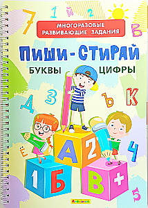 Wielokrotne zadania rozwojowe. Pisz-Ścieraj. Litery. Cyfry