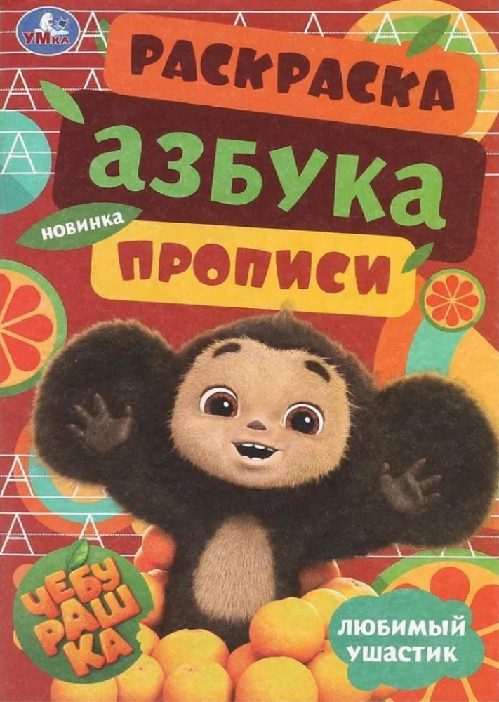 Coloring Book Cheburashka