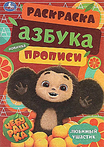 Coloring Book Cheburashka