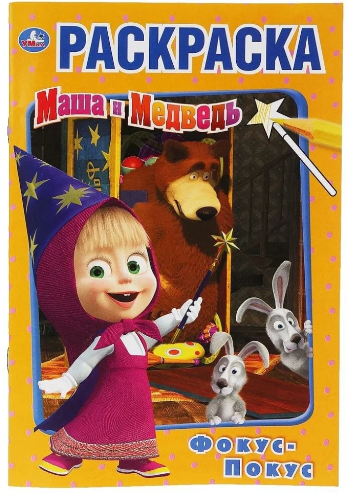 First Coloring Book Magic Trick. Masha and the Bear