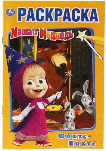 First Coloring Book Magic Trick. Masha and the Bear