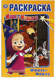 First Coloring Book Magic Trick. Masha and the Bear