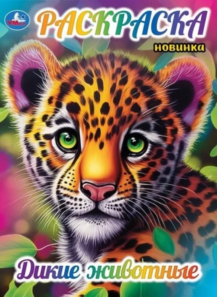 Coloring Book Wild Animals