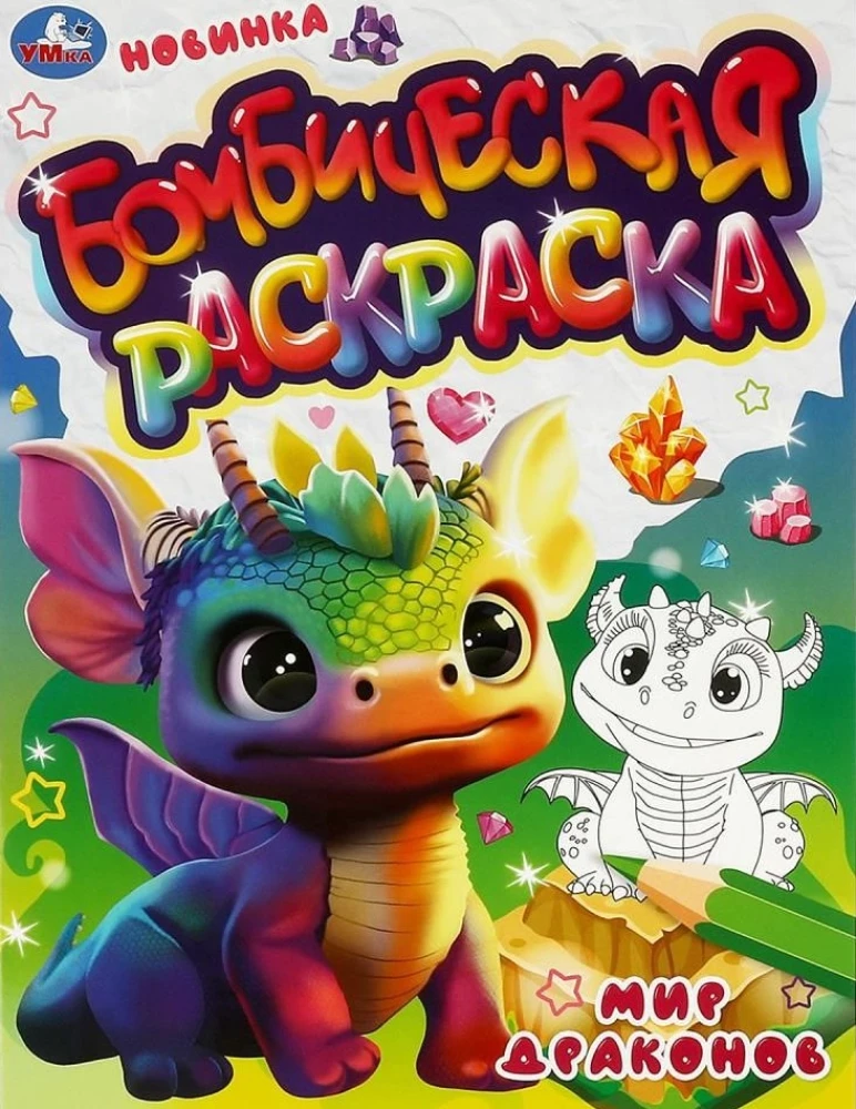 Bombastic Coloring Book World of Dragons