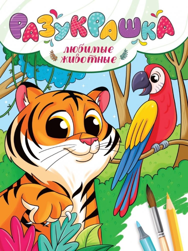 Krāsojamā grāmata. Mīļākie dzīvnieki