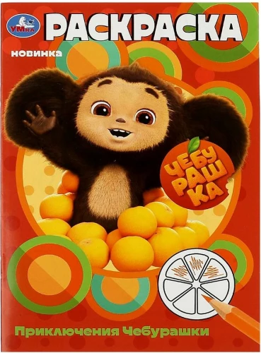 Coloring Book Adventures of Cheburashka