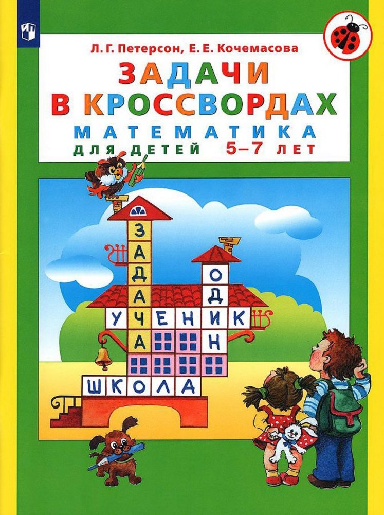 ЗАДАЧИ В КРОССВОРДАХ. Математика для детей 5-7 лет