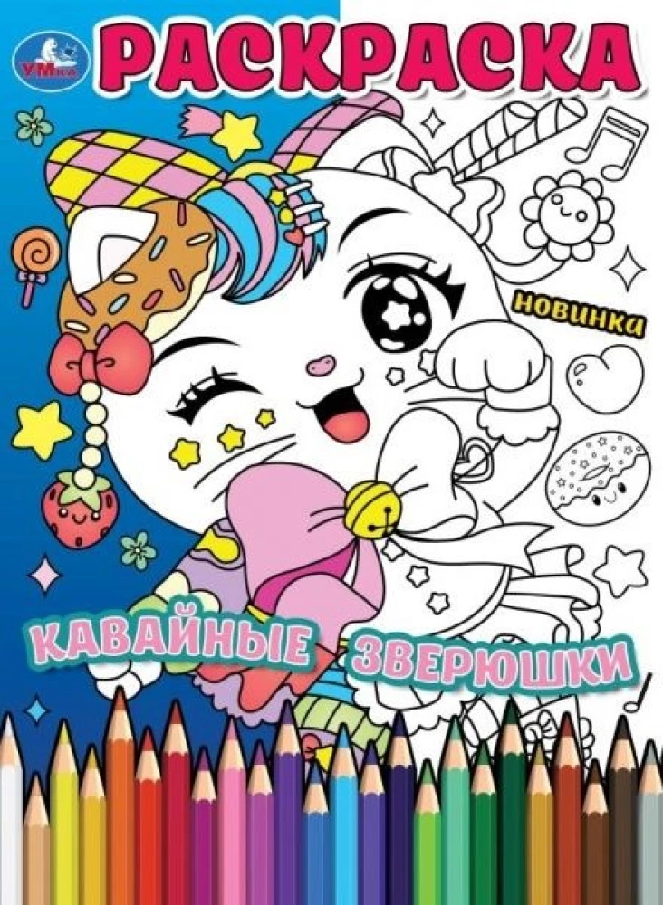Kawaii Animals Coloring Book