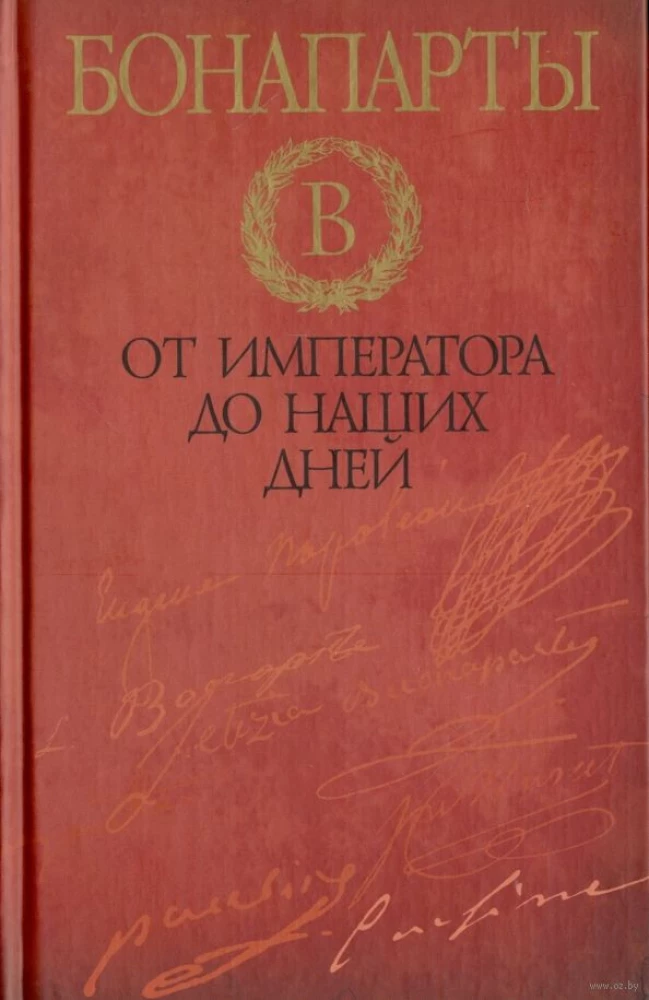 Bonaparte'd. Imperaatorist meie päevani