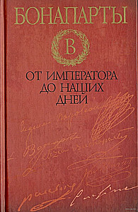 Bonaparte'd. Imperaatorist meie päevani