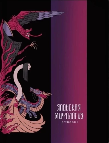Japanese Mythology. Artbook