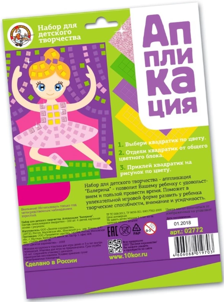 Набор для творчества Аппликация. Балерина