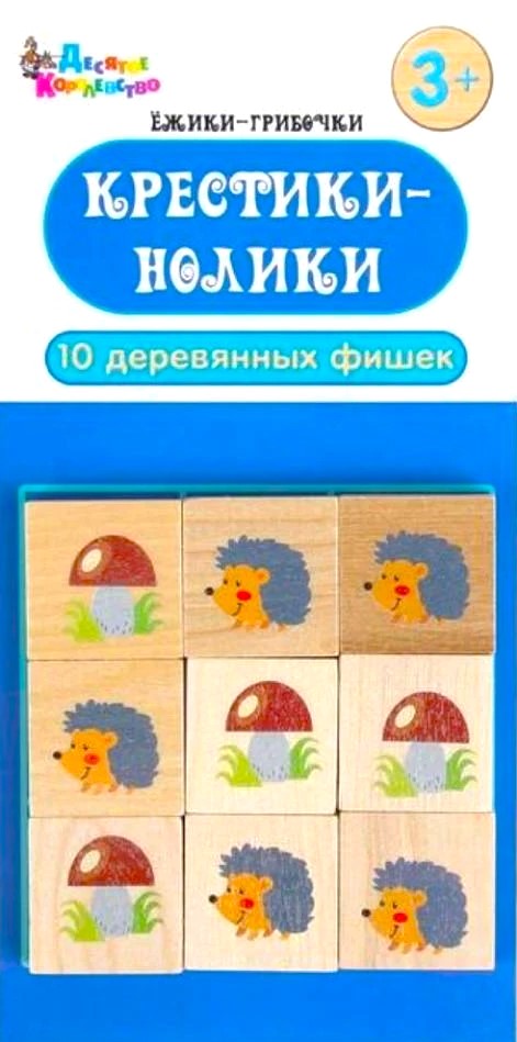 Настольная игра - Крестики-нолики. Ёжики-Грибочки