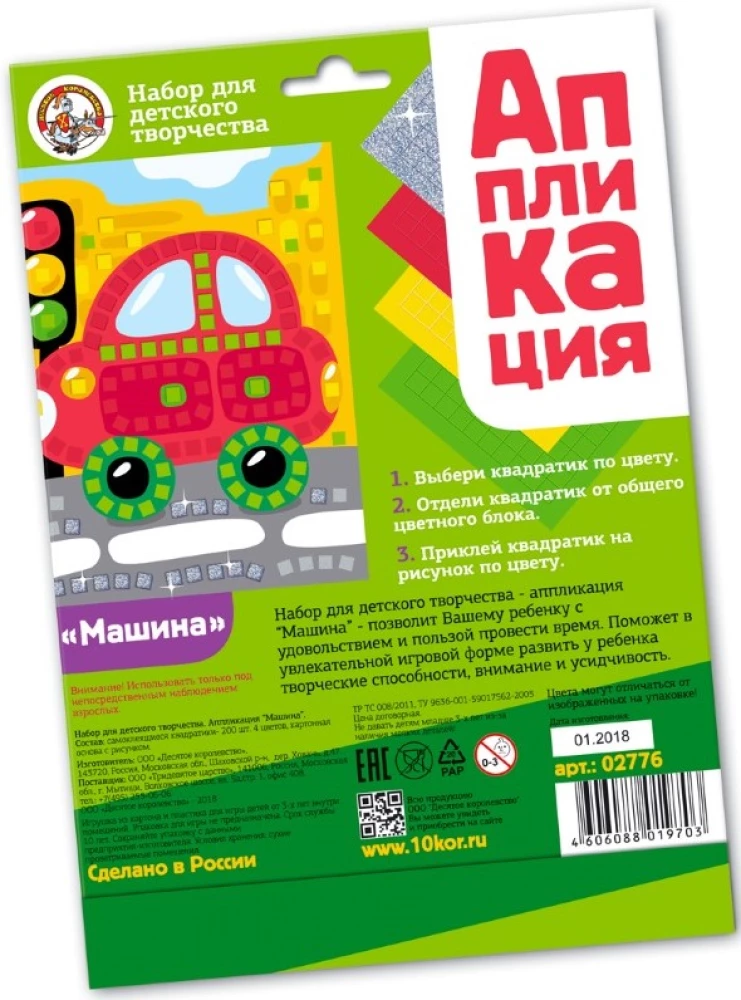 Набор для творчества Аппликация. Машина