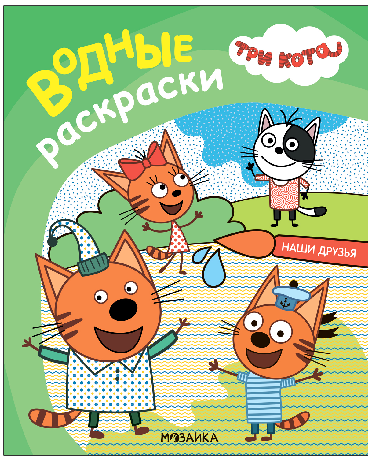 Водные раскраски Три кота. Наши друзья