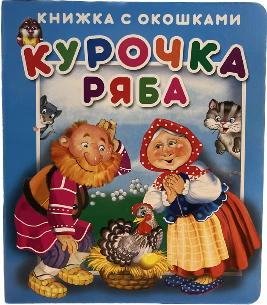 The Book with Windows Ryaba Hen