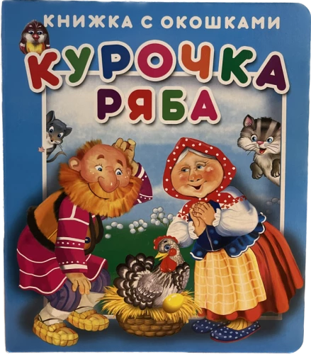 Langas knyga Vištelė Rjaiba