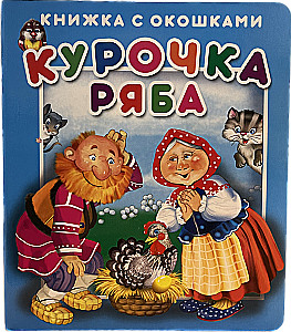 The Book with Windows Ryaba Hen