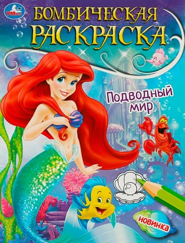Подводный мир. Раскраска бомбическая. 214х290 мм. Скрепка. 16 стр. Умка в кор.50шт