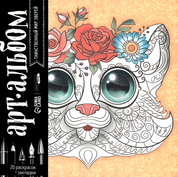 Альбом для вдохновения Таинственный мир зверей