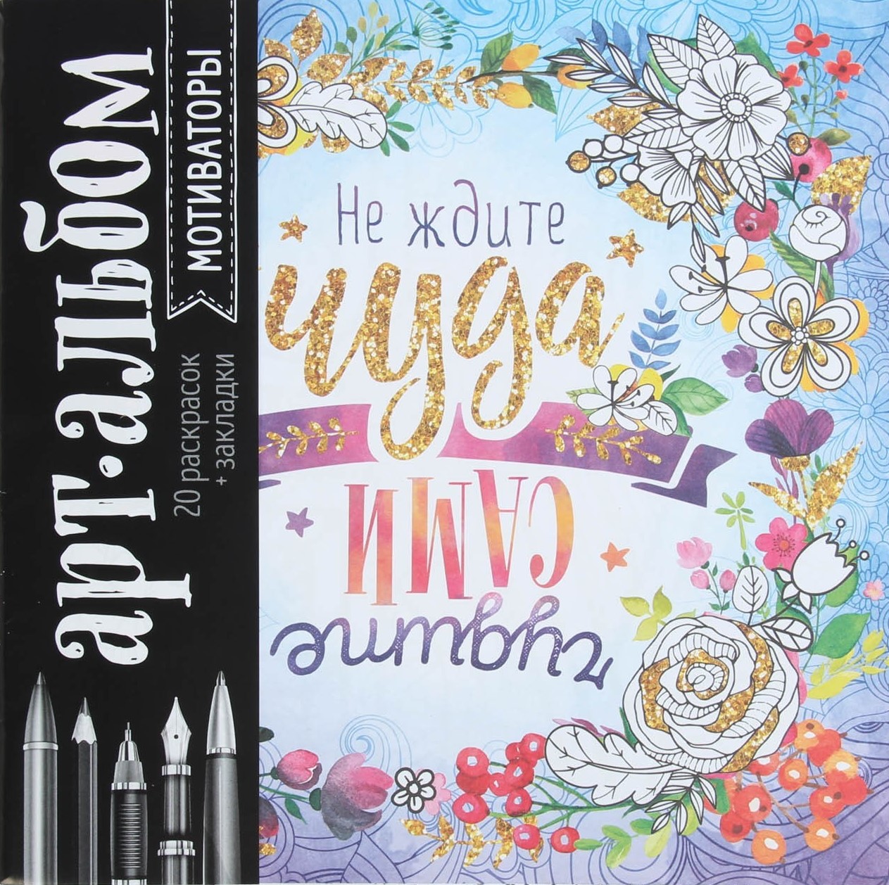 Раскраска - антистресс Мотиваторы