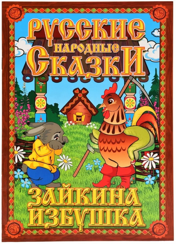 Zaykina's Hut Puppet Theater