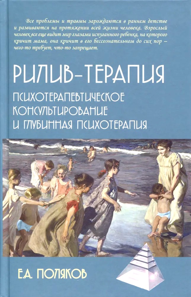 Riliv-terapija. Psihoterapeitiskā konsultēšana un dziļā psihoterapija