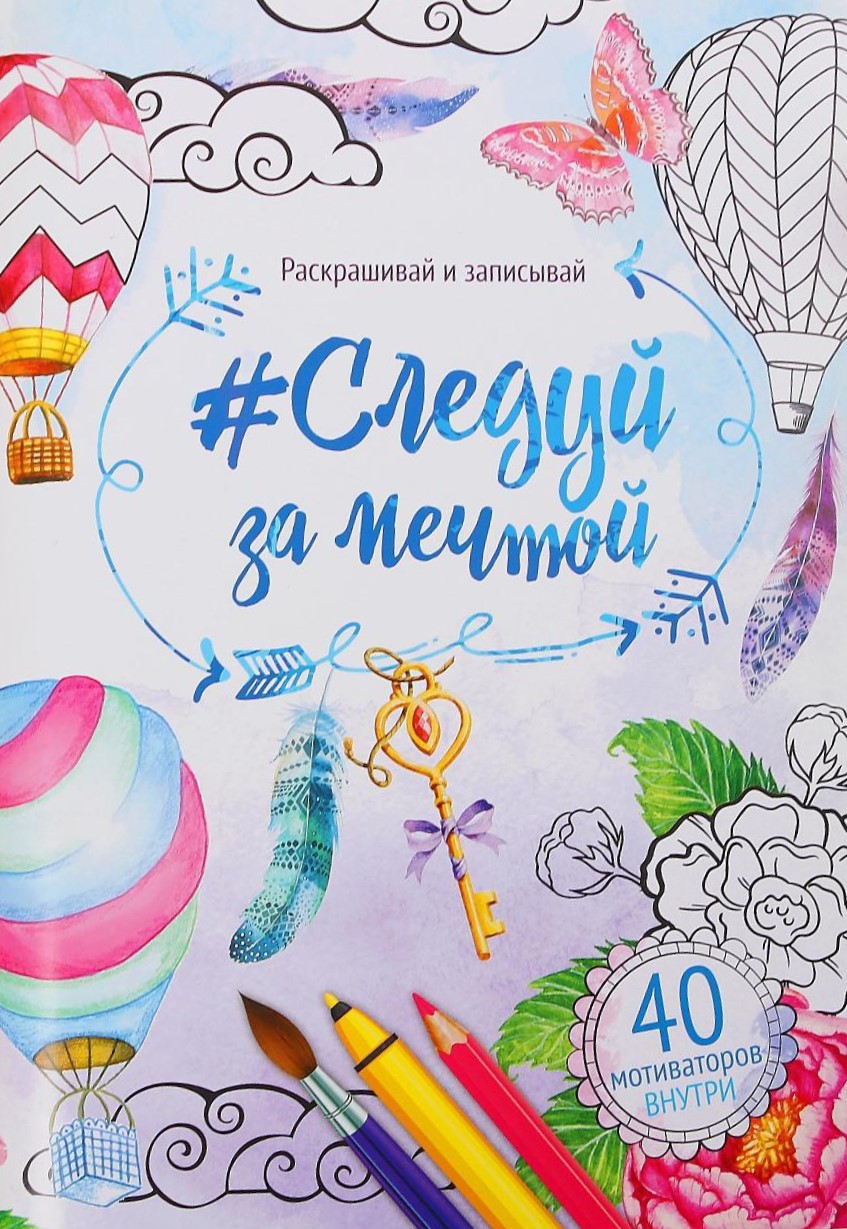 Krāsojamā grāmata - antistress Seko savam sapnim