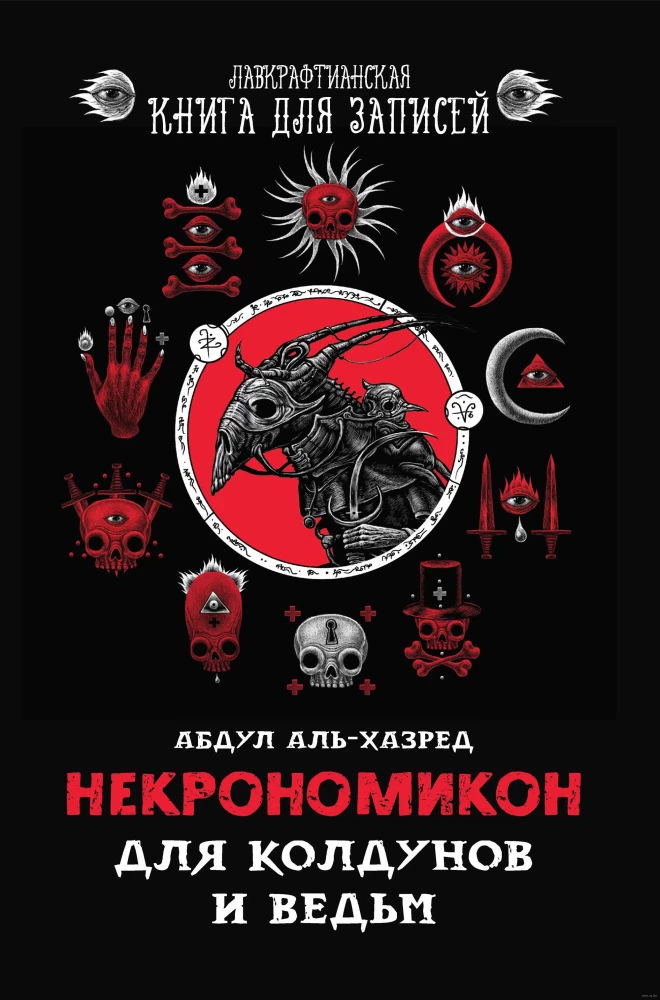 Necronomicon. For Sorcerers and Witches