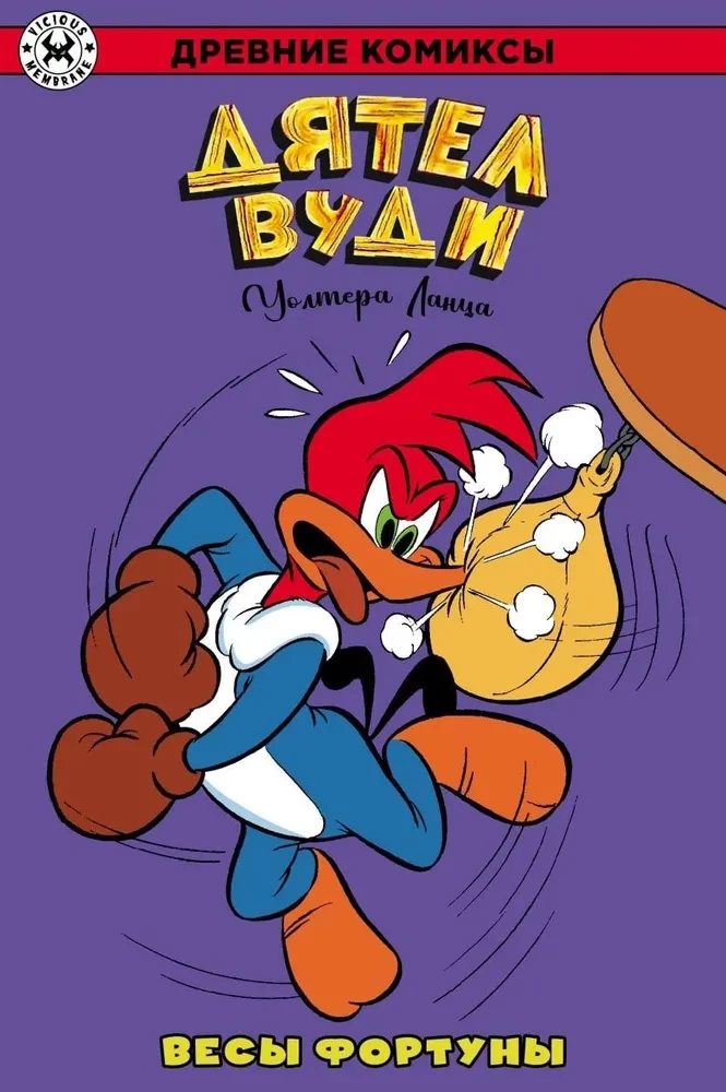 Ancient Comics. Woody Woodpecker. The Scales of Fortune