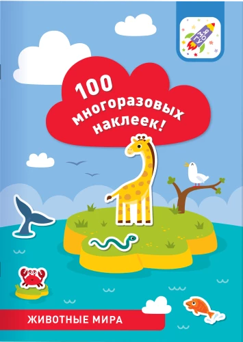 100 reusable stickers! Animals of the world