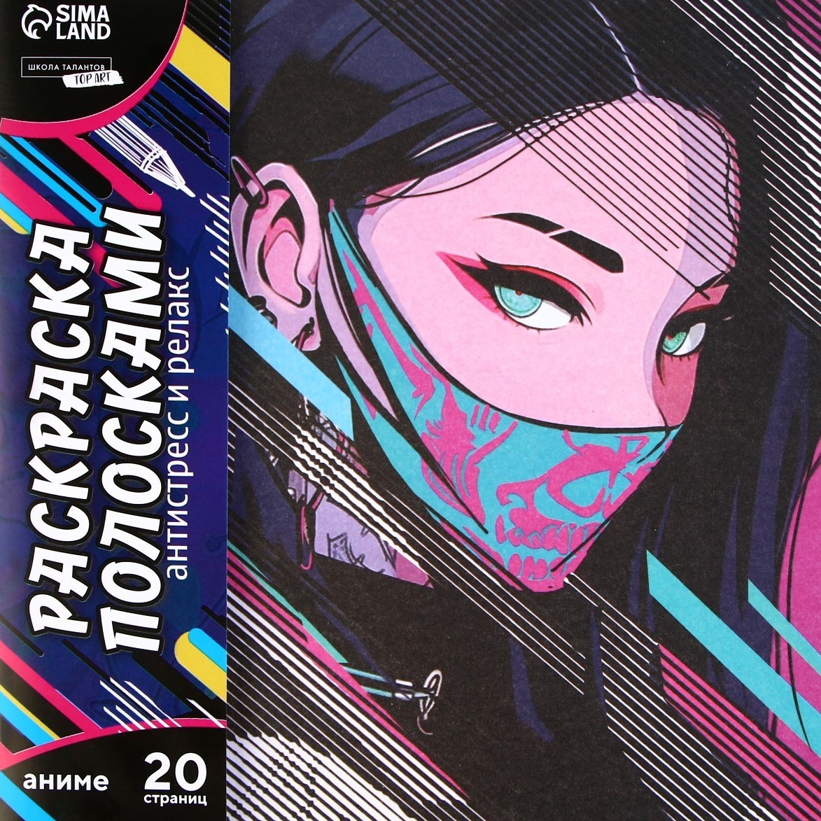 Krāsojamā grāmata-antistress ar svītrām Meitene maskā