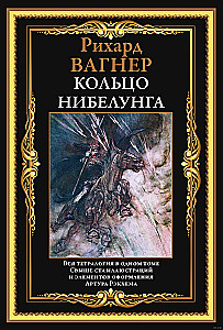 The Ring of the Nibelung