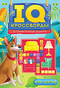 IQ-КРОССВОРДЫ. ПОЗНАВАТЕЛЬНЫЕ ЗАДАНИЯ