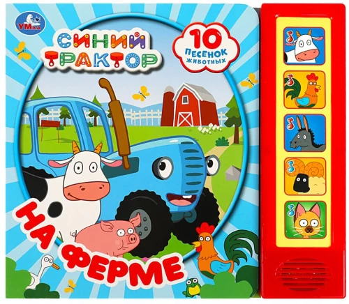 At the Farm. Blue Tractor (10 Songs)