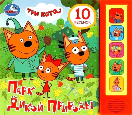 Wild Nature Park. Three Cats (10 Songs)