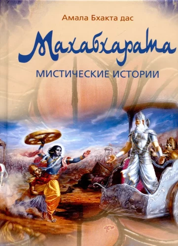 Mahabharata. Mystical Stories