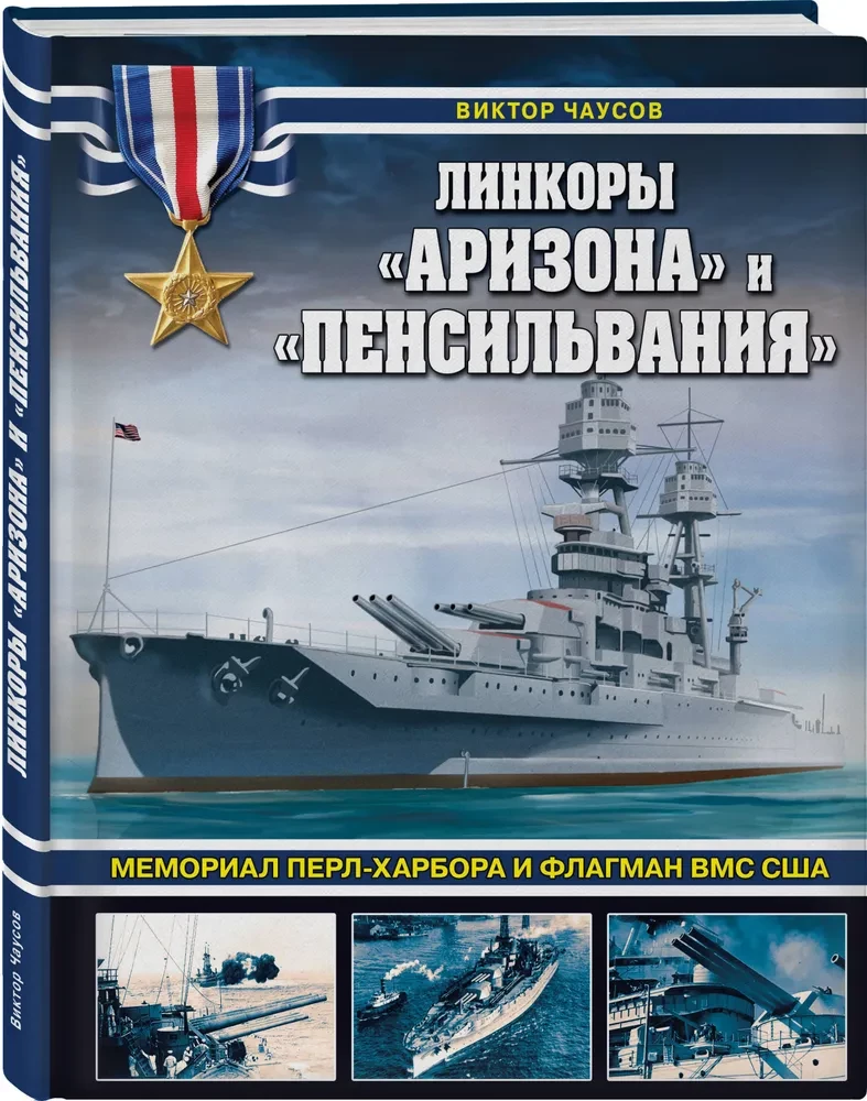 Battleships "Arizona" and "Pennsylvania". Pearl Harbor Memorial and flagship of the U.S. Navy