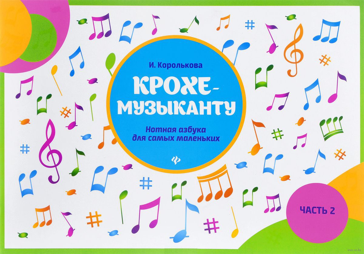 Mazajam mūziķim. Notu alfabēts vismazākajiem. 2. daļa
