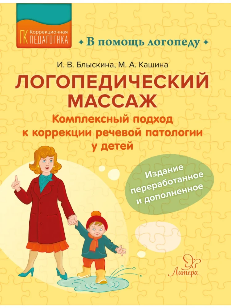 Speech Therapy Massage. A Comprehensive Approach to Correcting Speech Pathology in Children