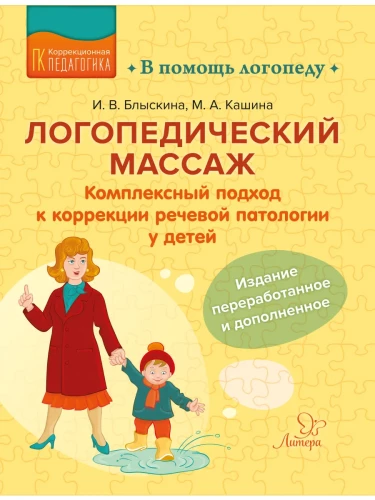 Speech Therapy Massage. A Comprehensive Approach to Correcting Speech Pathology in Children