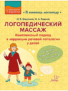 Speech Therapy Massage. A Comprehensive Approach to Correcting Speech Pathology in Children
