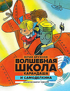 Волшебная школа Карандаша и Самоделкина