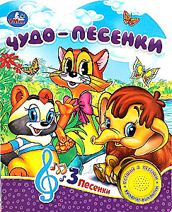 Чудо-песенки (3 песенки)