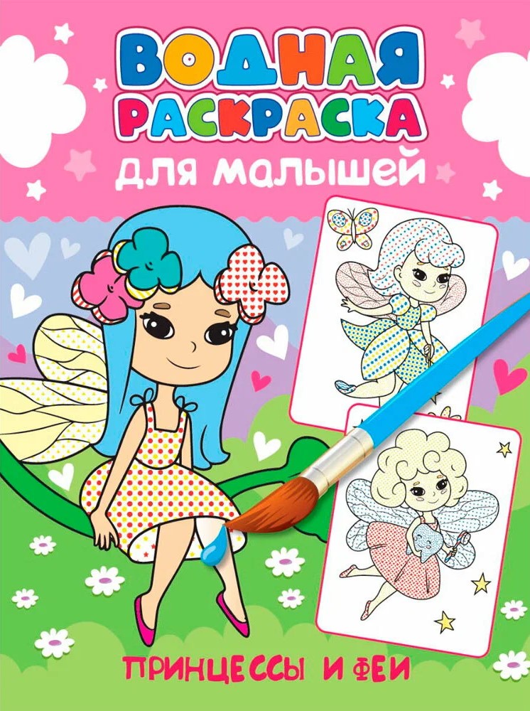 Ūdens krāsošana mazajiem. Princeses un fejas