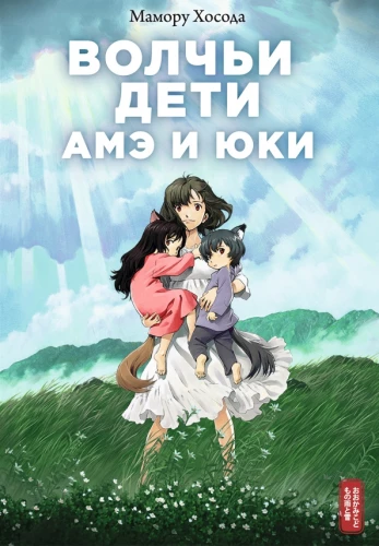 Wolf Children Ame and Yuki