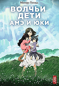 Wolf Children Ame and Yuki