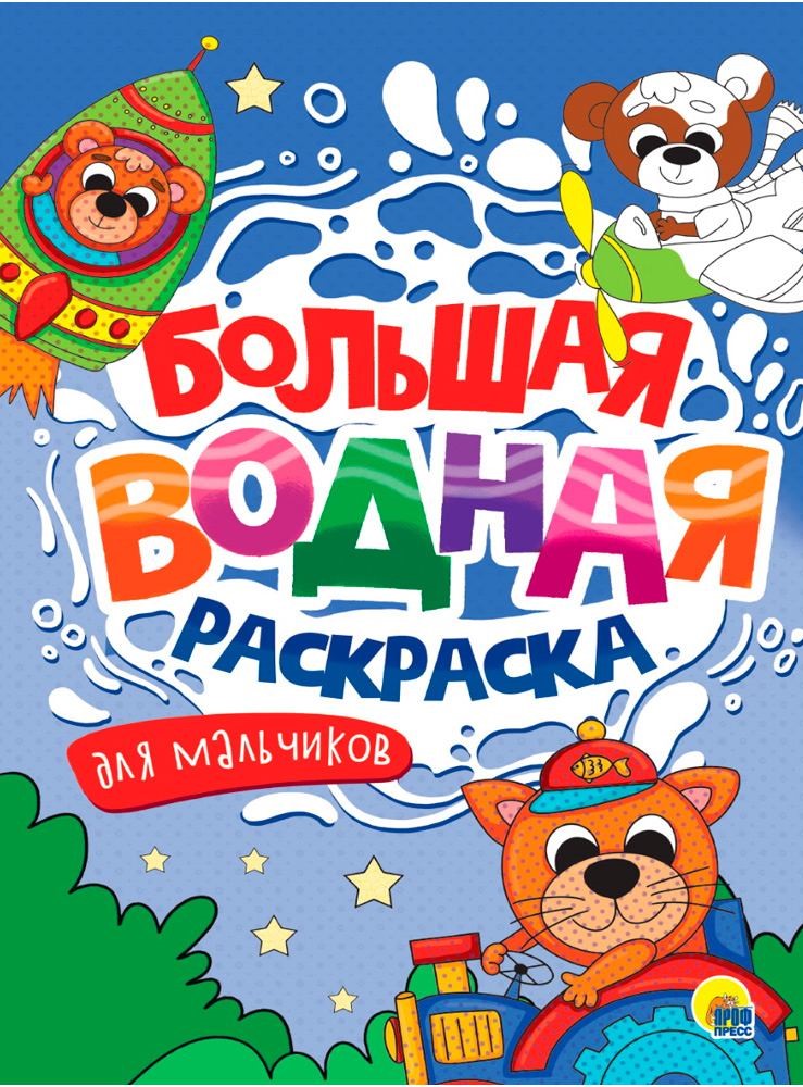 Большая водная раскраска. Для мальчиков