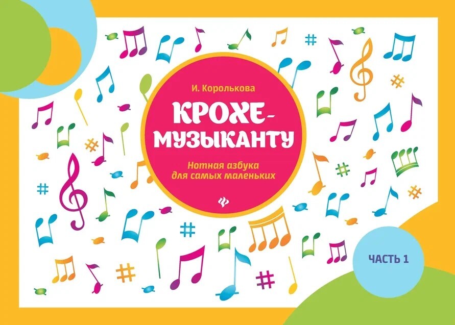 Kroha-mūziķim. Notu alfabēts vismazākajiem (1. daļa)