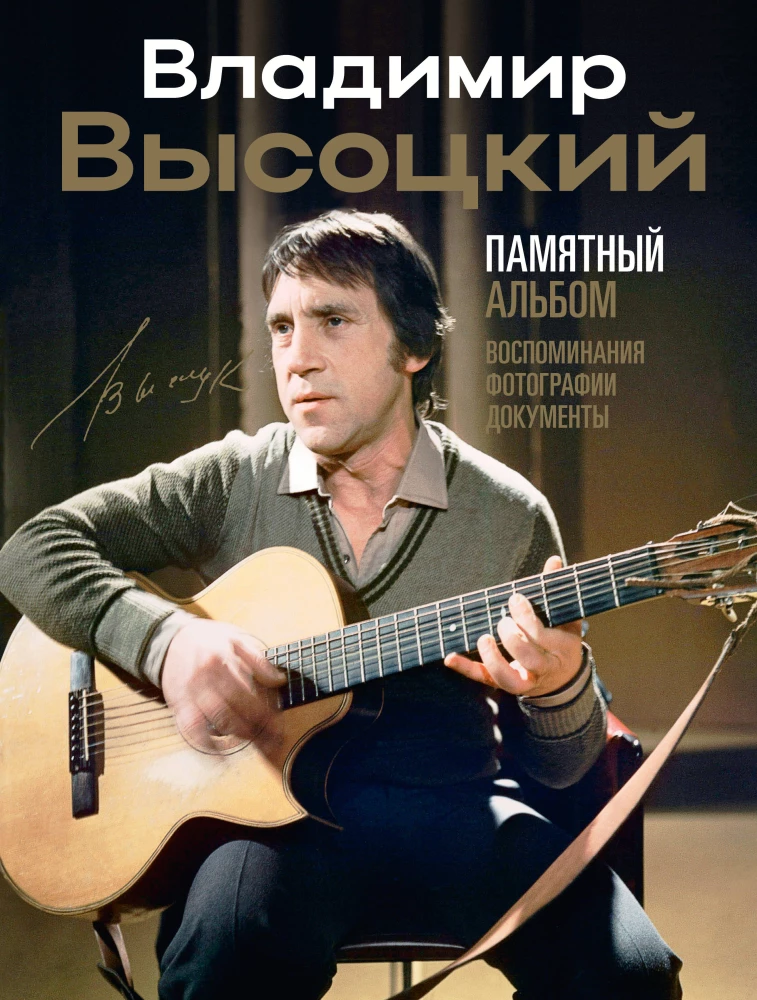 Vladimir Vysotsky. Memorial Album. Memories. Photographs. Documents
